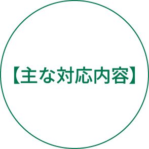 主な対応内容